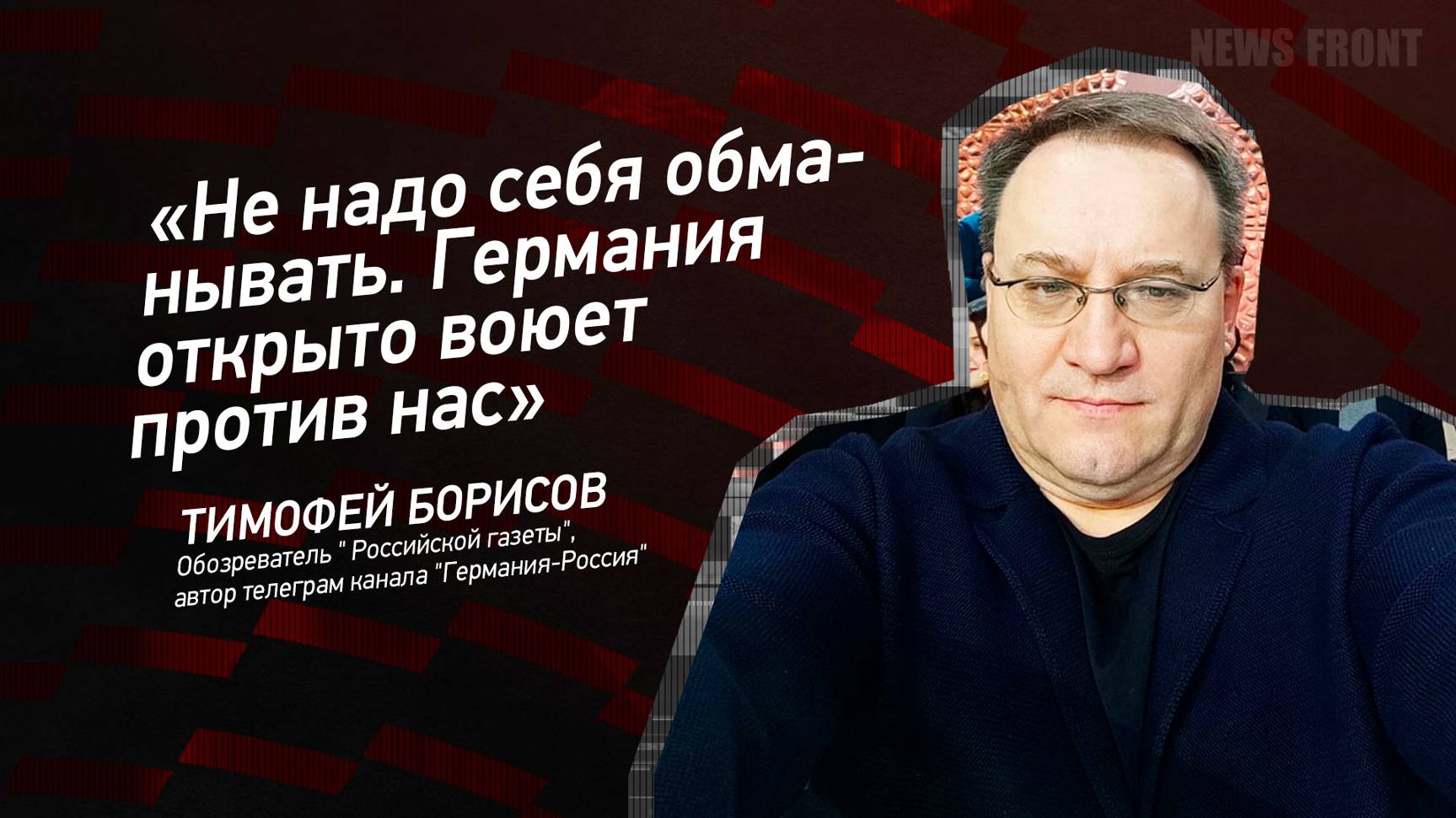 "Не надо себя обманывать. Германия открыто воюет против нас" - Тимофей Борисов