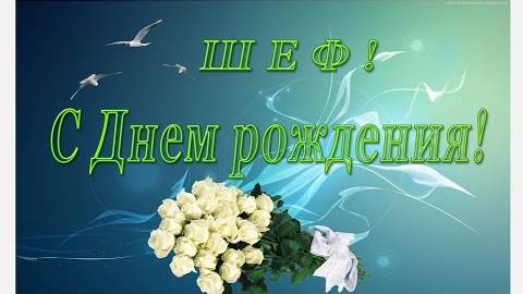 С ДНЕМ РОЖДЕНИЯ! Поздравление руководителю, начальнику, шефу, боссу, директору от коллег!