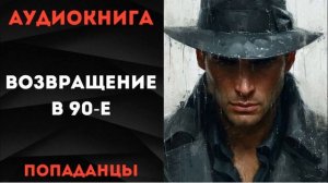 АУДИОКНИГА ПОПАДАНЦЫ: ВОЗВРАЩЕНИЕ В 93-Й СЛУШАТЬ