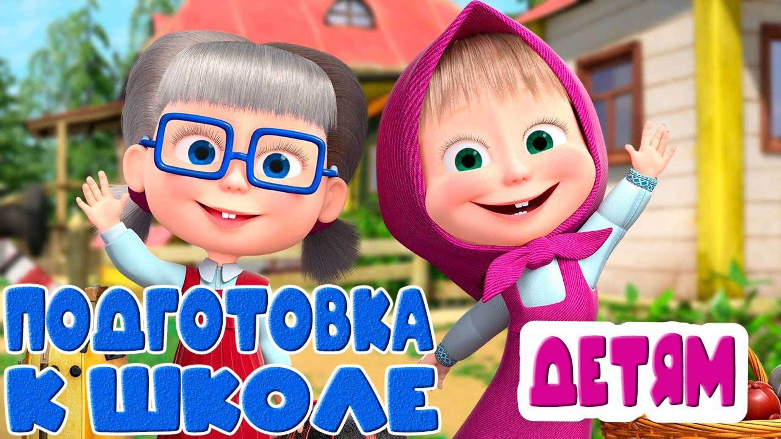 Маша и Медведь - Подготовка к Школе - Мультик игра для детей - Математика для ма