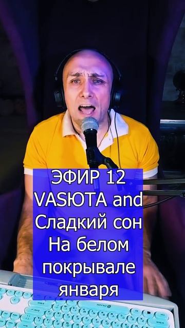 VASЮТА and Сладкий сон - На белом покрывале января 1 ЭФИР 12  Клондайс кавер