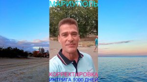 Мариуполь КОРРЕКТИРОВКА 19.06.25 ИНТРИГА 1000 ДНЕЙ Комсомольский бульвар, 66 #новости