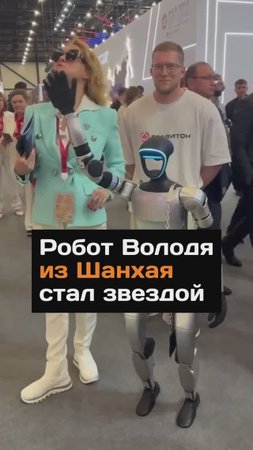 Робот Володя из Шанхая стал звездой...