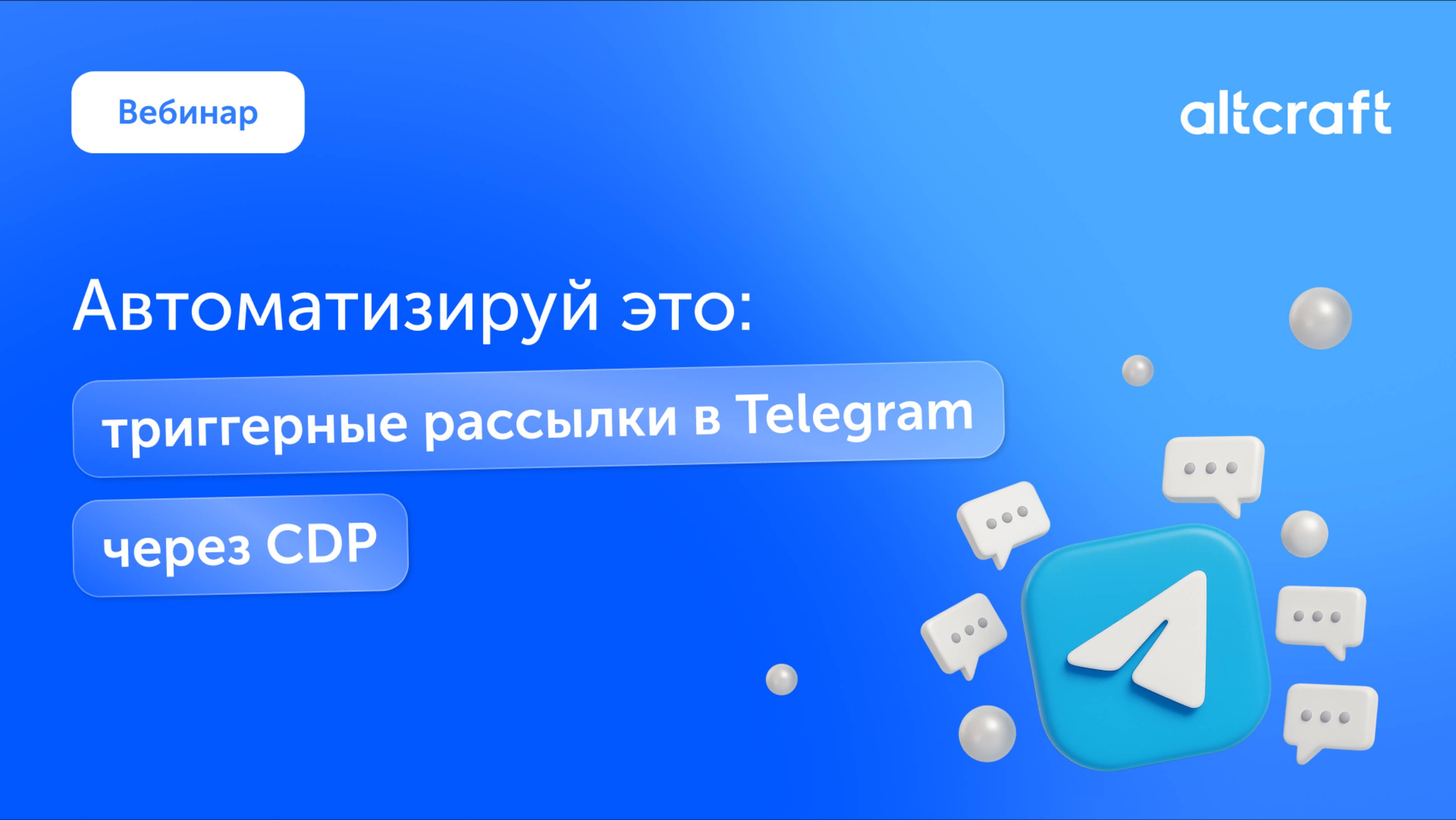 Вебинар «Автоматизируй это: триггерные рассылки в Telegram через CDP»