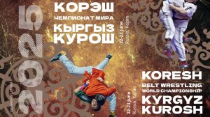 Чемпионат мира по корэш и кыргыз курош 2025 (C)