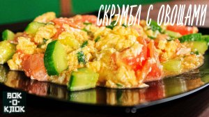 Скрэмбл с овощами. Рецепты для вок сковороды.
