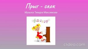 Прыг - скок (Музыка Тимура Максимова)