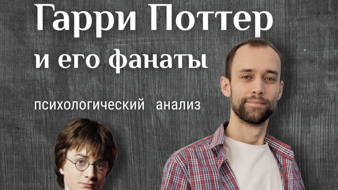 Гарри Поттер и его фанаты. Психологический анализ. Психолог, астролог Валерий Ветер.
