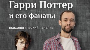 Гарри Поттер и его фанаты. Психологический анализ. Психолог, астролог Валерий Ветер.