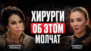Зачем женщины идут к пластическому хирургу на самом деле? Мадина Осман