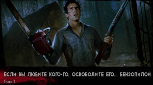 Evil Dead.The Game. Глава 1