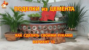 Поделки из цемента своими руками идеи для дачи и сада вариант (13)