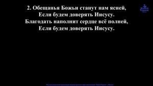 Мы бодрей на жизненном пути пойдем, если будем доверять Иисусу