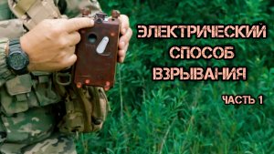 Электрический способ взрывания. Часть первая. Батальон им.Карбышева.