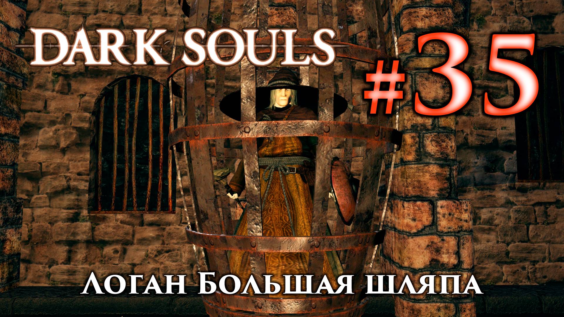 Логан Большая Шляпа и Григгс из Винхейма: Dark Souls / Дарк Соулс квест волшебников смотреть онлайн