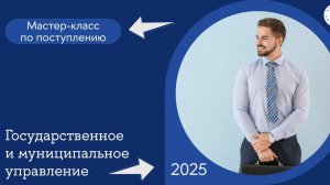 Мастер-класс по поступлению магистратуры «Государственное и муниципальное управление»