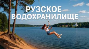 РУЗСКОЕ ВОДОХРАНИЛИЩЕ.  Самый лучший водоем для отдыха в Московской области. Поездка на один день.