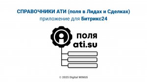 СПРАВОЧНИКИ АТИ (поля в Лидах и Сделках) приложение для Битрикс24