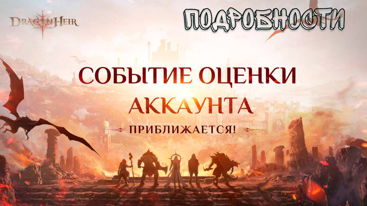 Как будет проходить ивент оценки аккаунта 🐉Dragonheir:Silent Gods🐉