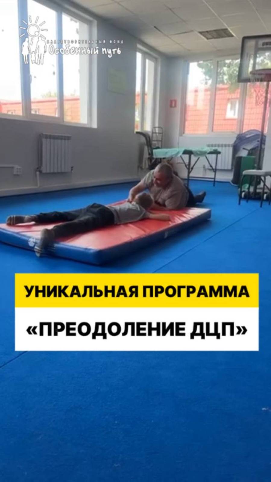 Шаг к здоровой жизни с программой "Преодоление ДЦП" от Михаила Сеидова.