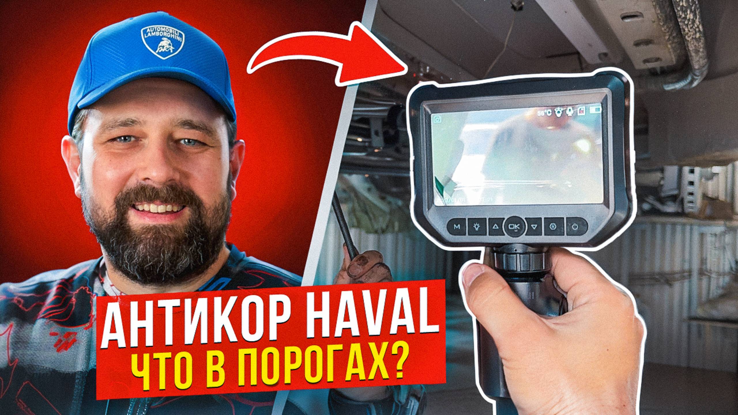 Нужно ли делать антикор на Haval? Заглядываем в пороги H7!