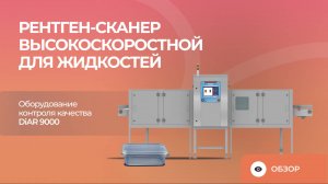 Рентген-сканер высокоскоростной для жидкостей | Оборудование контроля качества DiAR 9000