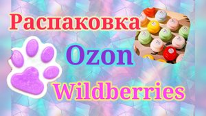 Распаковка посылок с Вайлбериз и Озон! #unpacking #wildberries #ozon