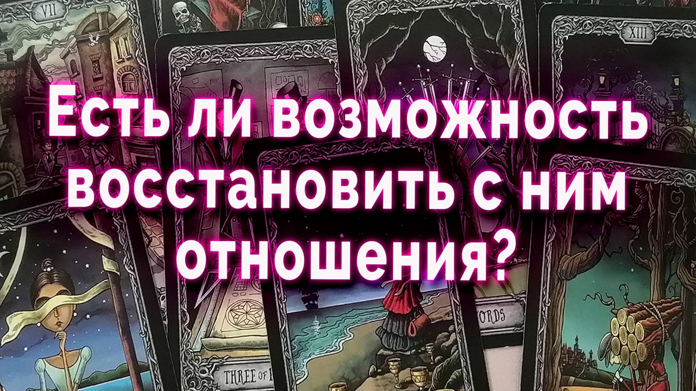 Все просто! Есть ли возможность восстановить с ним отношения? Таро Гадание Расклад