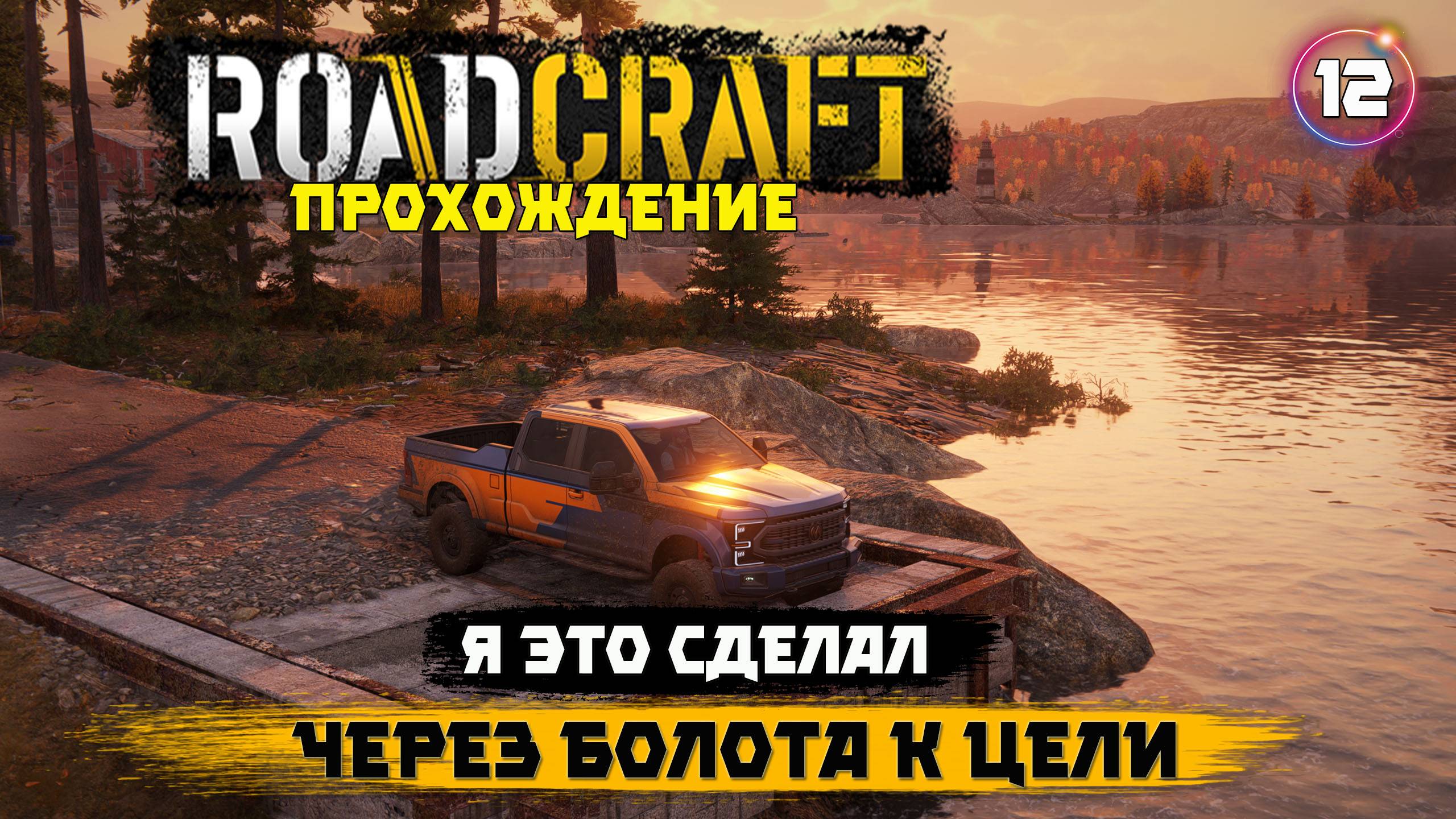 RoadCraft, прохождение . Покорил местные болота - груз доставил  . 12 серия