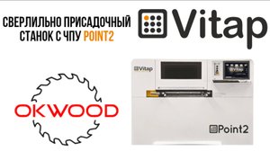 Сверлильно присадочный станок с ЧПУ Point 2