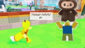 укради лабубу!🐻(БАНАНАВАЯ сабака.)