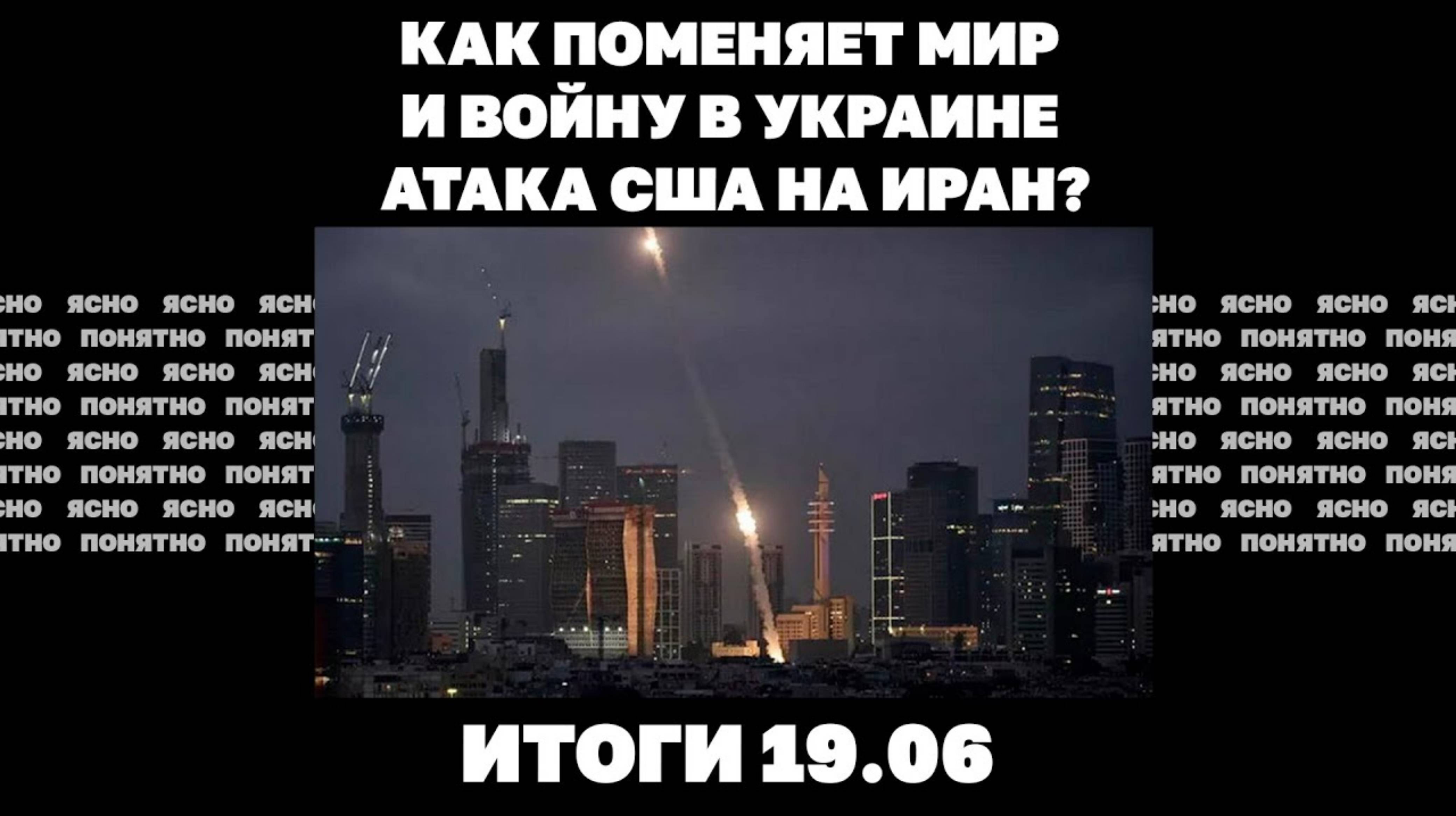 Название: "Шахеды" стали опаснее, как поменяет мир и войну в Украине атака США на Иран. Итоги 19.06