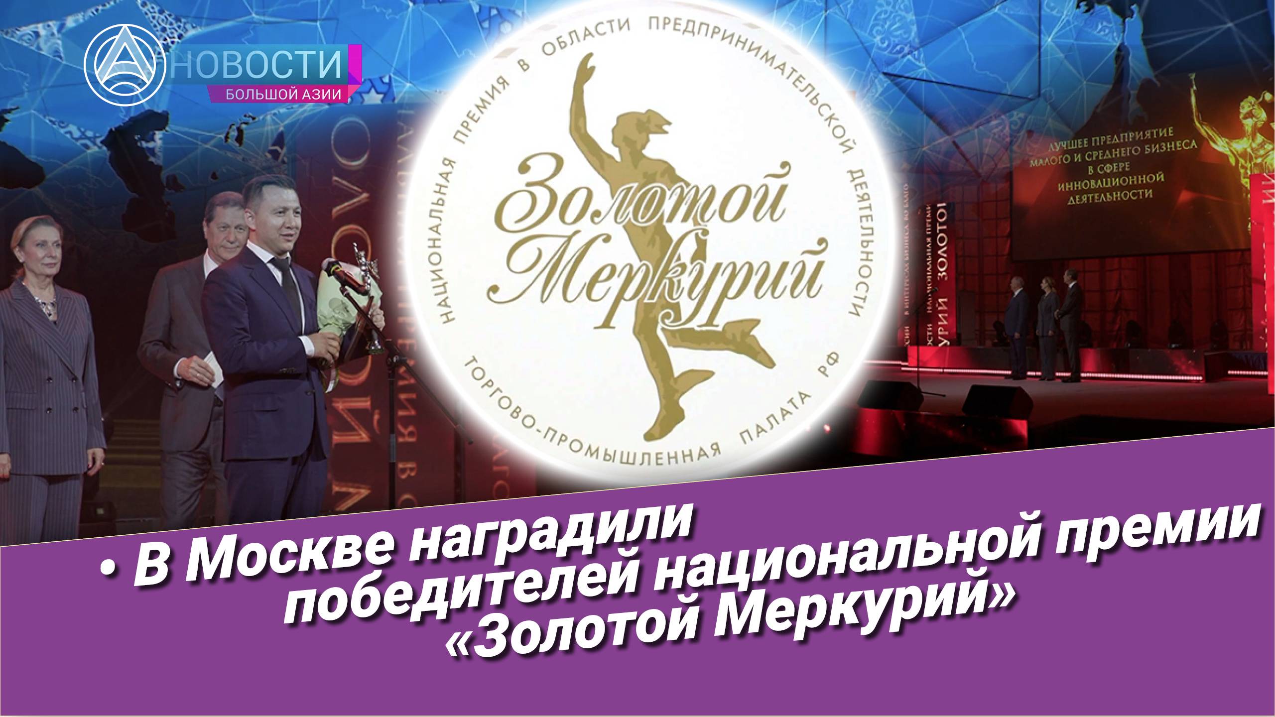 Новости Большой Азии (выпуск 1047): Премия «Золотой Меркурий», инновации, аграрный прорыв и тренды