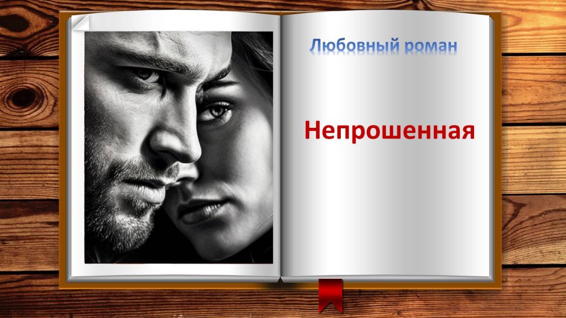Непрошенная. Любовный роман