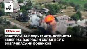 Взлетели на воздух! Артиллеристы «Днепра» взорвали склад ВСУ с боеприпасами боевиков