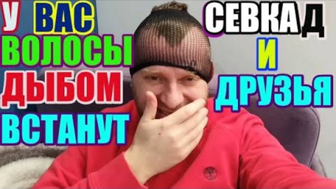 Правдивая Ольга- Saveliy Ad  И друзья. У Вас волосы дыбом встанут