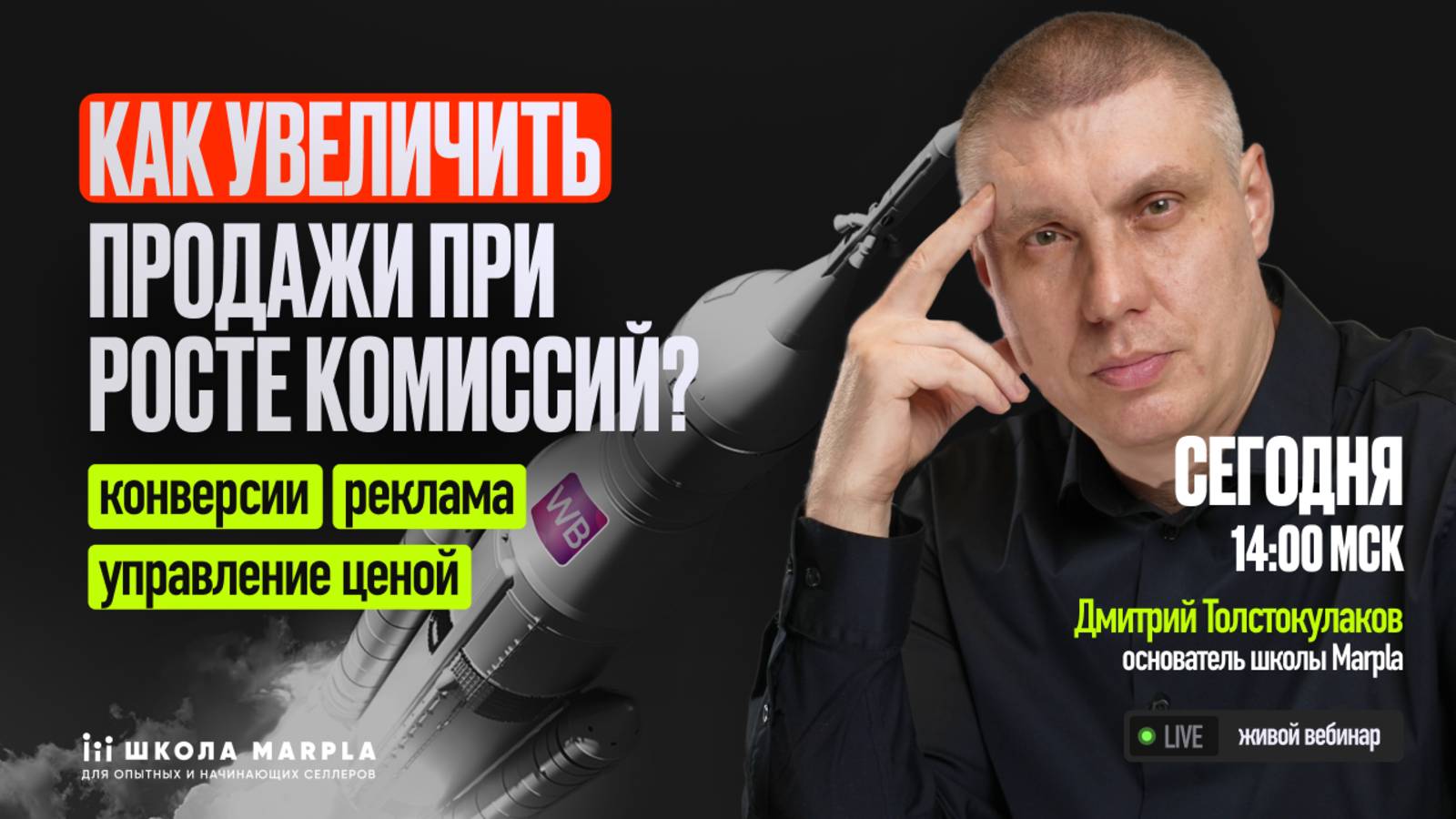 СТАРТ В 14:00 мск |  КАК УВЕЛИЧИТЬ ПРОДАЖИ ПРИ РОСТЕ КОМИССИЙ? КОНВЕРСИИ, РЕКЛАМА, УПРАВЛЕНИЕ ЦЕНОЙ