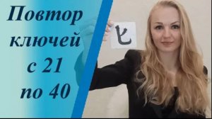 Повторение ключей китайского языка (21-40)