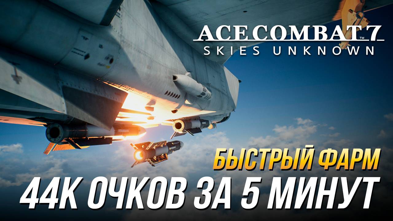 Ace Combat 7 - Быстрый фарм очков опыта | Способ 1