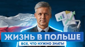 Что важно знать россиянам о переезде в Польшу