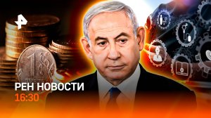 США помогают Израилю / Когда снизят ставку? / Можно ли верить ИИ? / РЕН Новости 19.06, 16:30