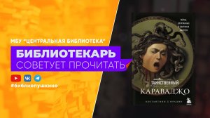 Таинственный Караваджо