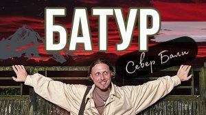 Это ДРУГОЙ БАЛИ- Душа и погружение! Горячие источники, Вулканы, Озера.