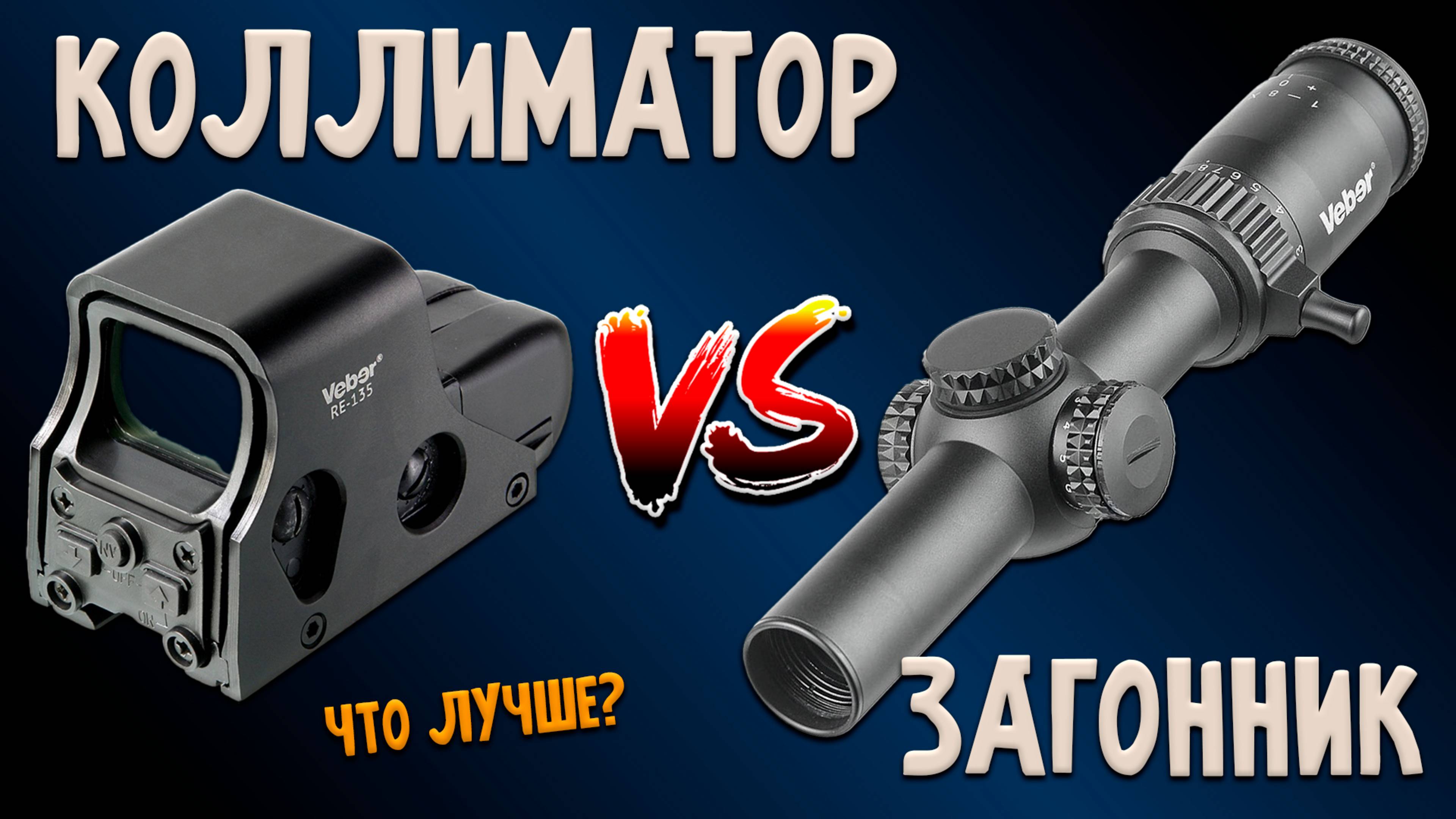 КОЛЛИМАТОР или ЗАГОННЫЙ ПРИЦЕЛ: Плюсы, Минусы | СМОТРИ ПЕРЕД ПОКУПКОЙ! смотреть онлайн