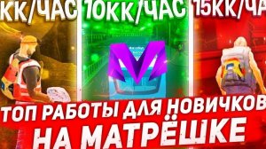 Работы для новичков на матрёшка рп