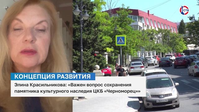 Элина Красильникова о сохранении памятника культуры ЦКБ «Черноморец»
