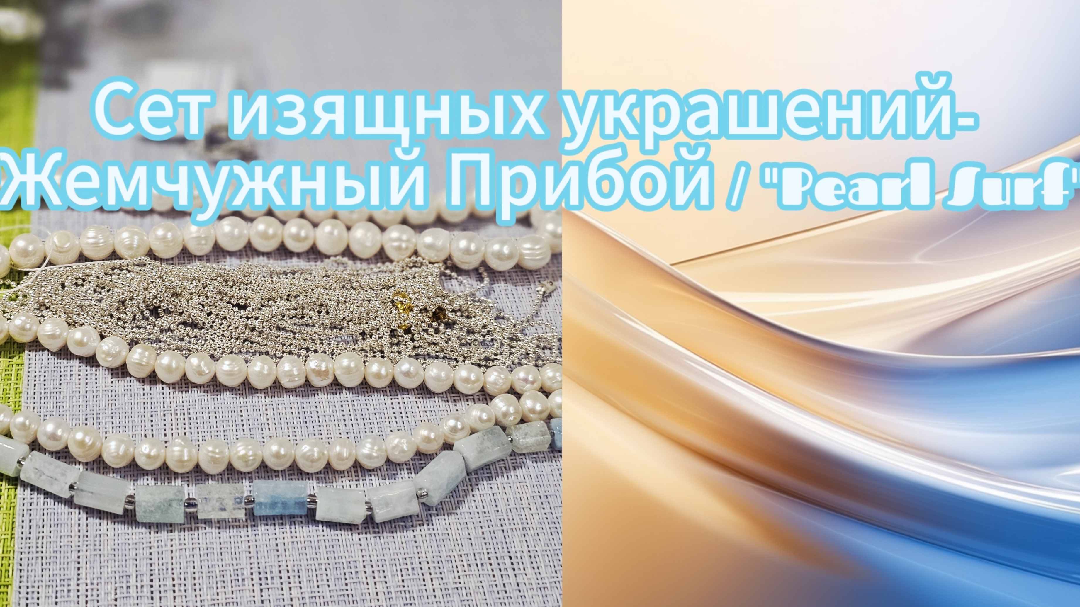 Мои работы#102. 🌟 Новый комплект «Жемчужный Прибой» — морская элегантность в каждом элементе! 🌊