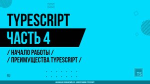 TypeScript - 004 - Начало работы - Преимущества TypeScript