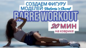 НОГИ ПОПА и ПРЕСС за 20 мин под крутую МУЗЫКУ 💃 WORKOUT BARRE PILATES MUSIC