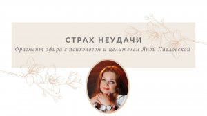 Страх неудачи | Яна Павловская